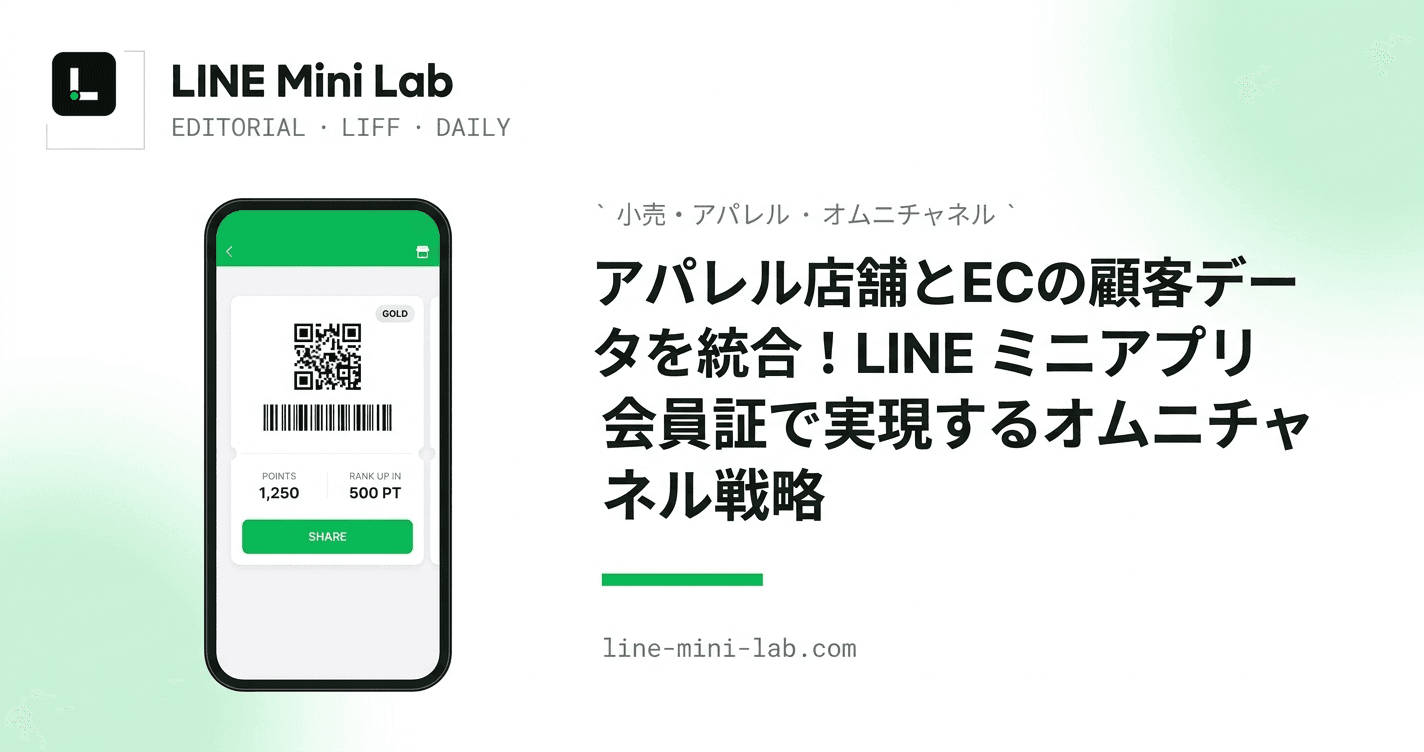 アパレル店舗とECの顧客データを統合!LINEミニアプリ会員証で実現するオムニチャネル戦略