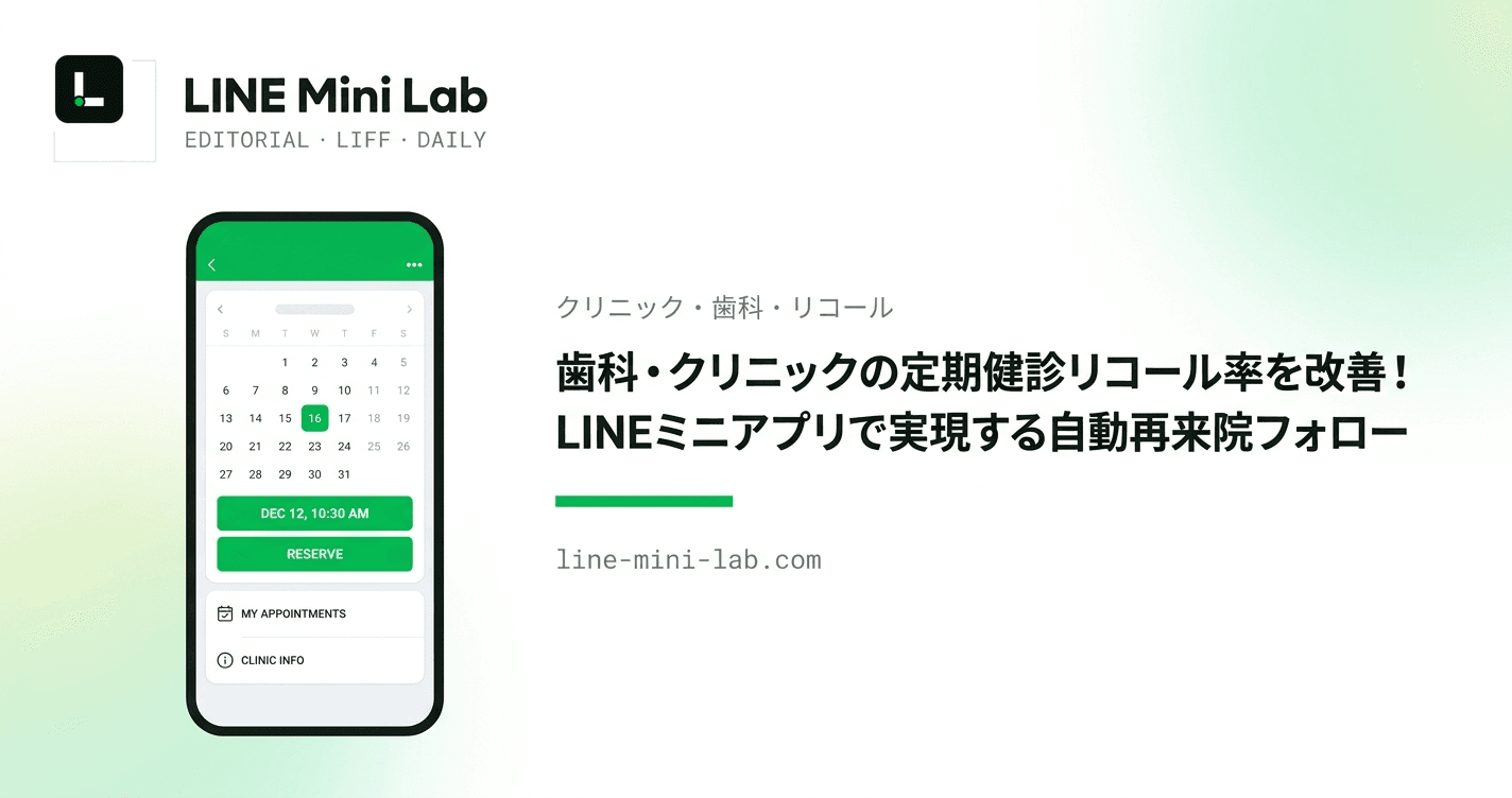 歯科・クリニックの定期健診リコール率を改善!LINEミニアプリで実現する自動再来院フォロー