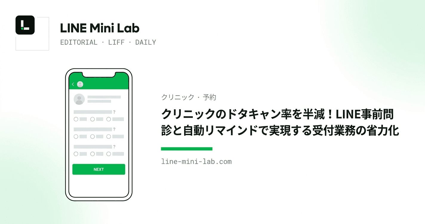 クリニックのドタキャン率を半減!LINE事前問診と自動リマインドで実現する受付業務の省力化