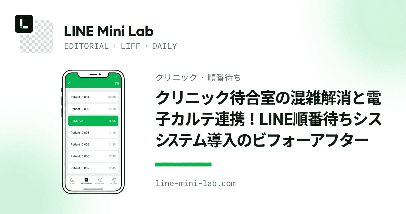 クリニック待合室の混雑解消と電子カルテ連携!LINE順番待ちシステム導入のビフォーアフター