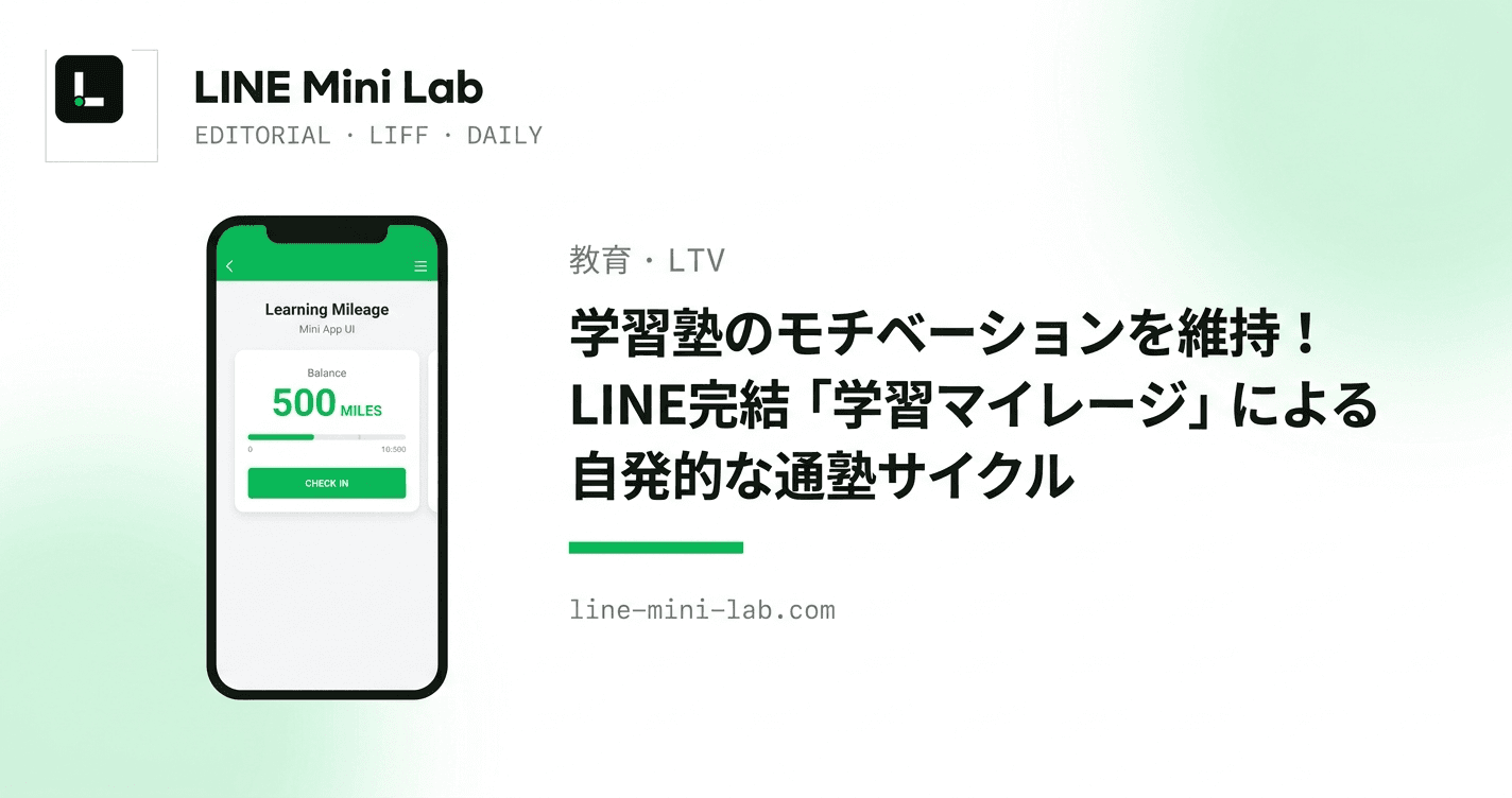 学習塾のモチベーションを維持!LINE完結「学習マイレージ」による自発的な通塾サイクル