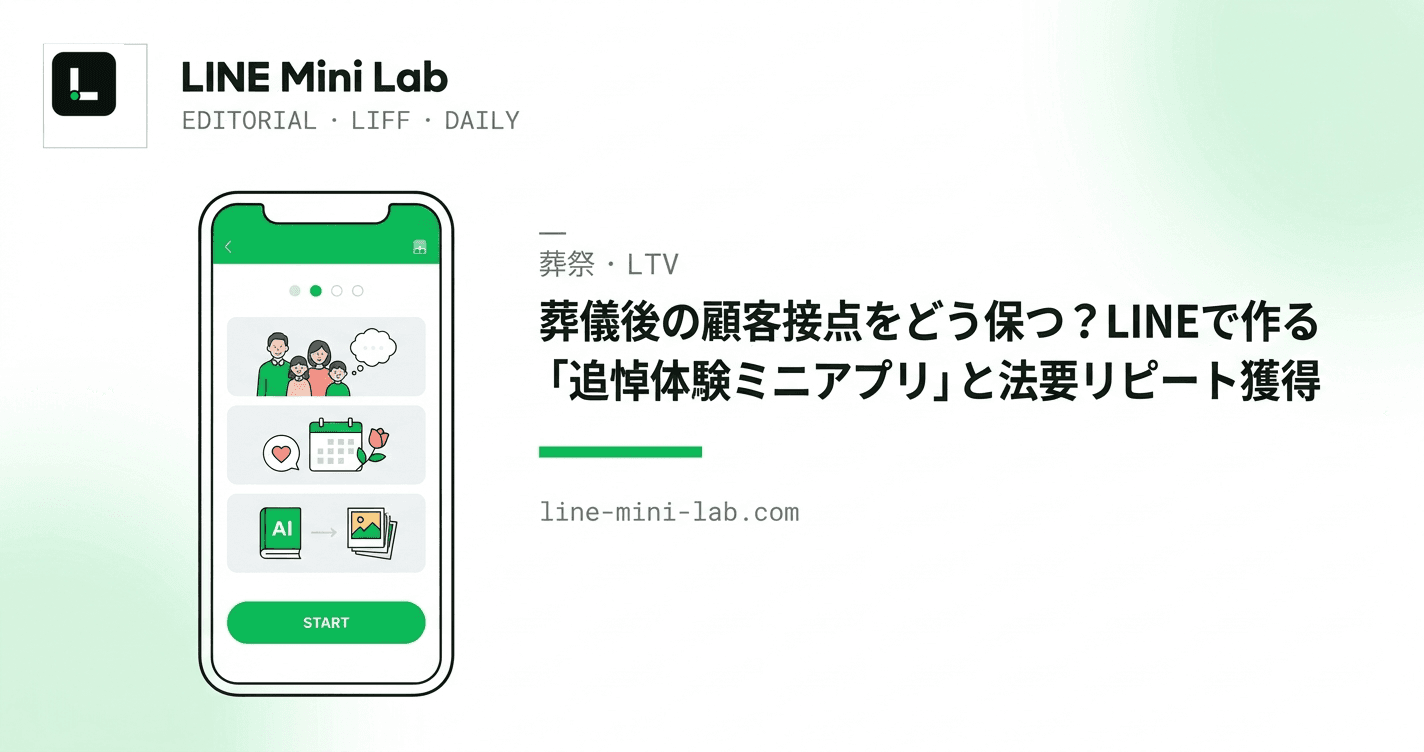 葬儀後の顧客接点をどう保つ?LINEで作る「追悼体験ミニアプリ」と法要リピート獲得