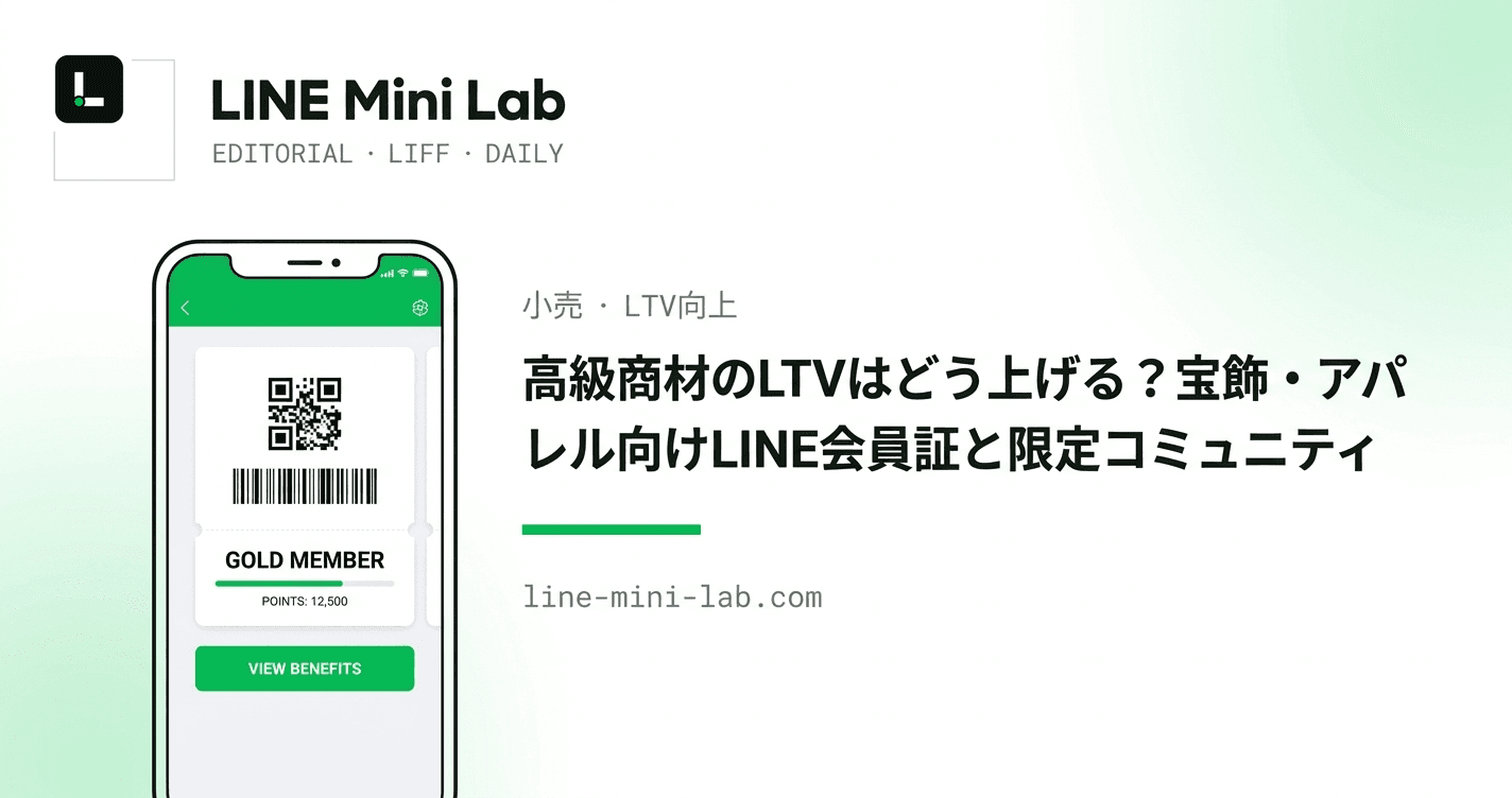 高級商材のLTVはどう上げる?宝飾・アパレル向けLINE会員証と限定コミュニティ