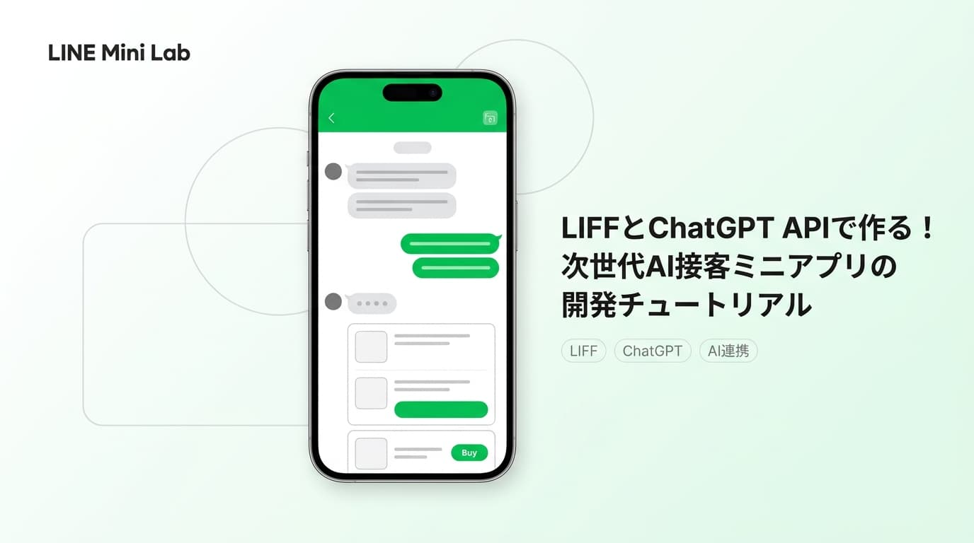 LIFFとChatGPT APIで作る!次世代AI接客ミニアプリの開発チュートリアル