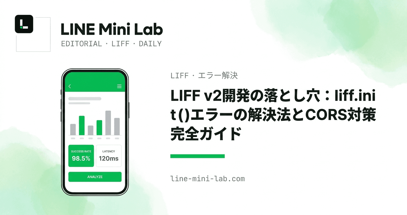 LIFF v2開発の落とし穴:liff.init()エラーの解決法とCORS対策完全ガイド
