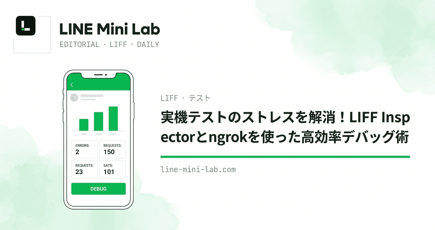 実機テストのストレスを解消!LIFF Inspectorとngrokを使った高効率デバッグ術