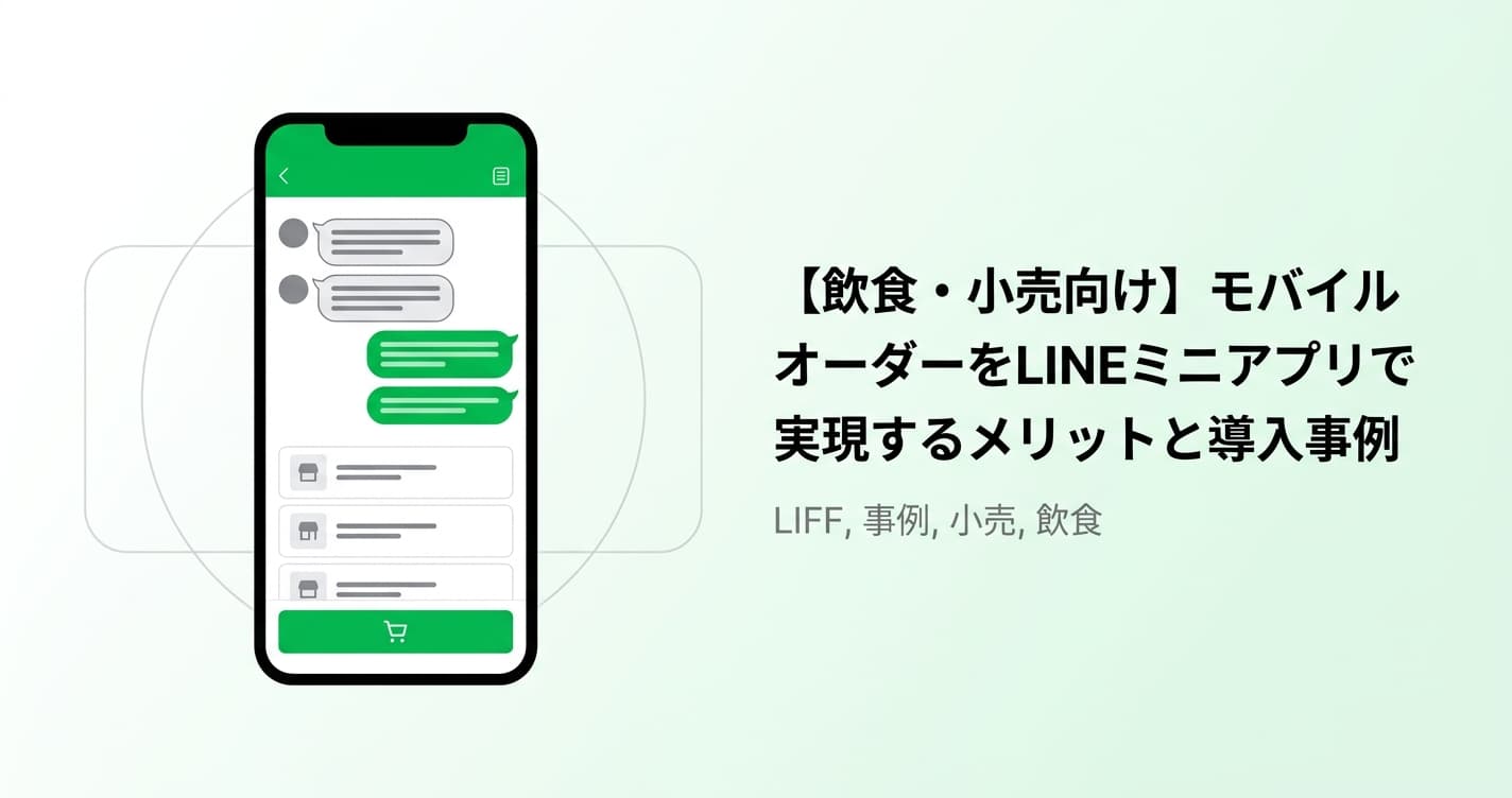 【飲食・小売向け】モバイルオーダーをLINEミニアプリで実現するメリットと導入事例