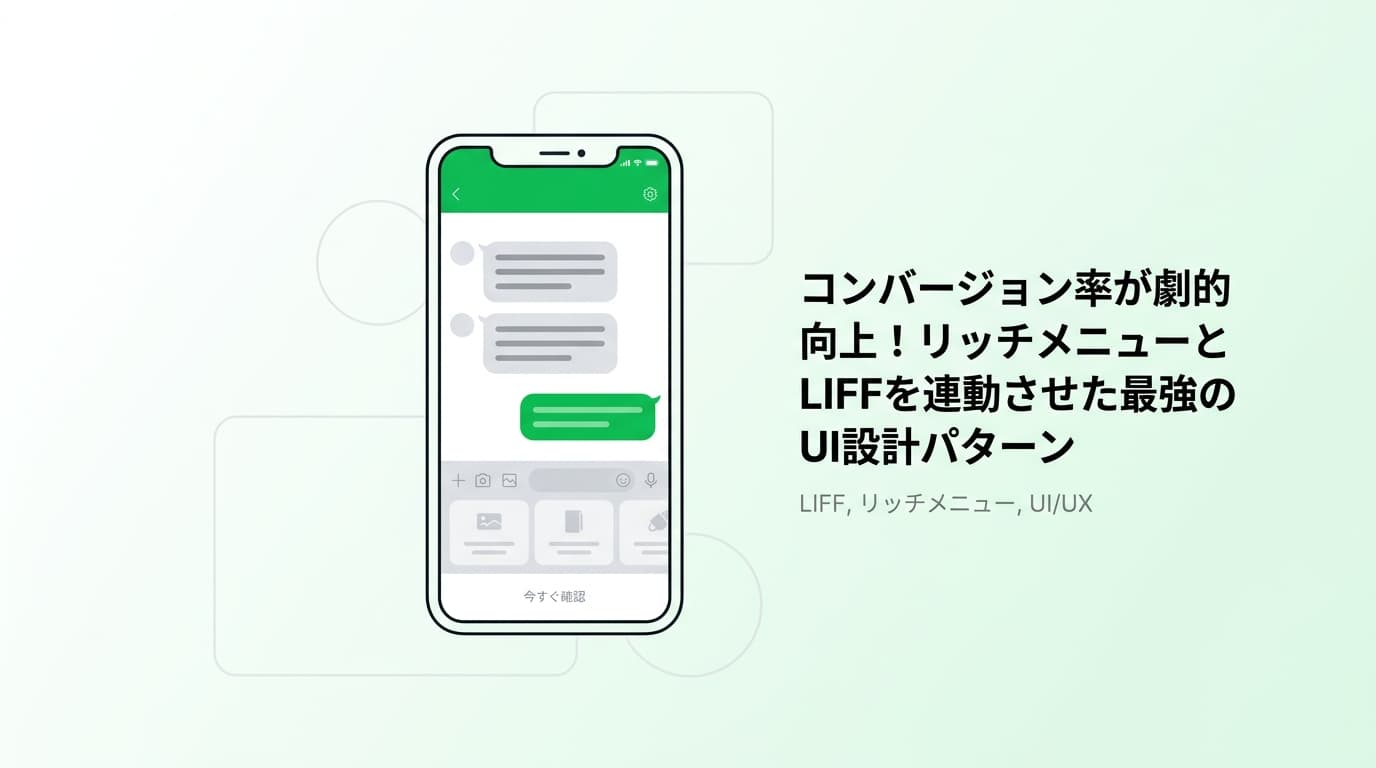 コンバージョン率が劇的向上!リッチメニューとLIFFを連動させた最強のUI設計パターン