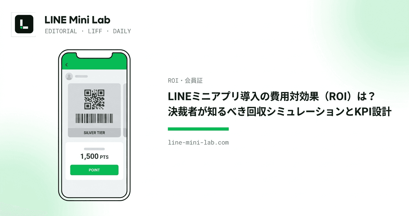 LINEミニアプリ導入の費用対効果(ROI)は?決裁者が知るべき回収シミュレーションとKPI設計