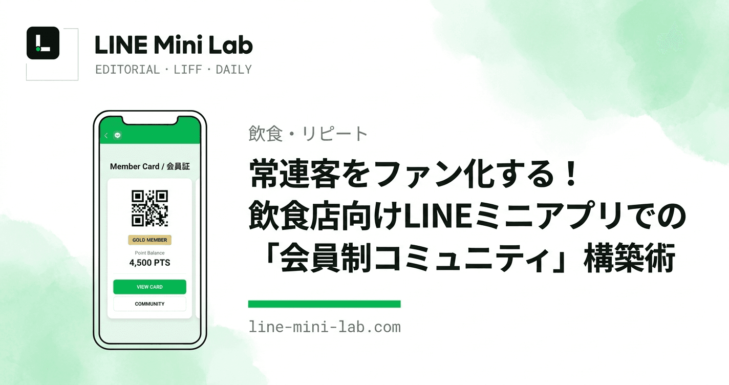 常連客をファン化する!飲食店向けLINEミニアプリでの「会員制コミュニティ」構築術