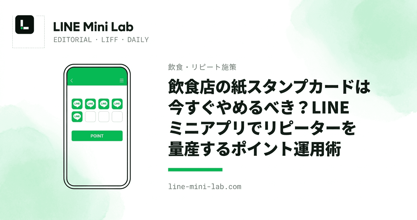 飲食店の紙スタンプカードは今すぐやめるべき?LINEミニアプリでリピーターを量産するポイント運用術
