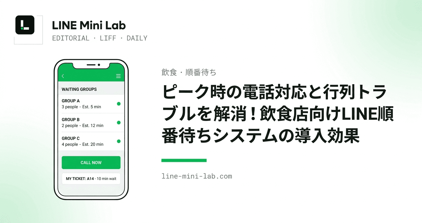 ピーク時の電話対応と行列トラブルを解消!飲食店向けLINE順番待ちシステムの導入効果