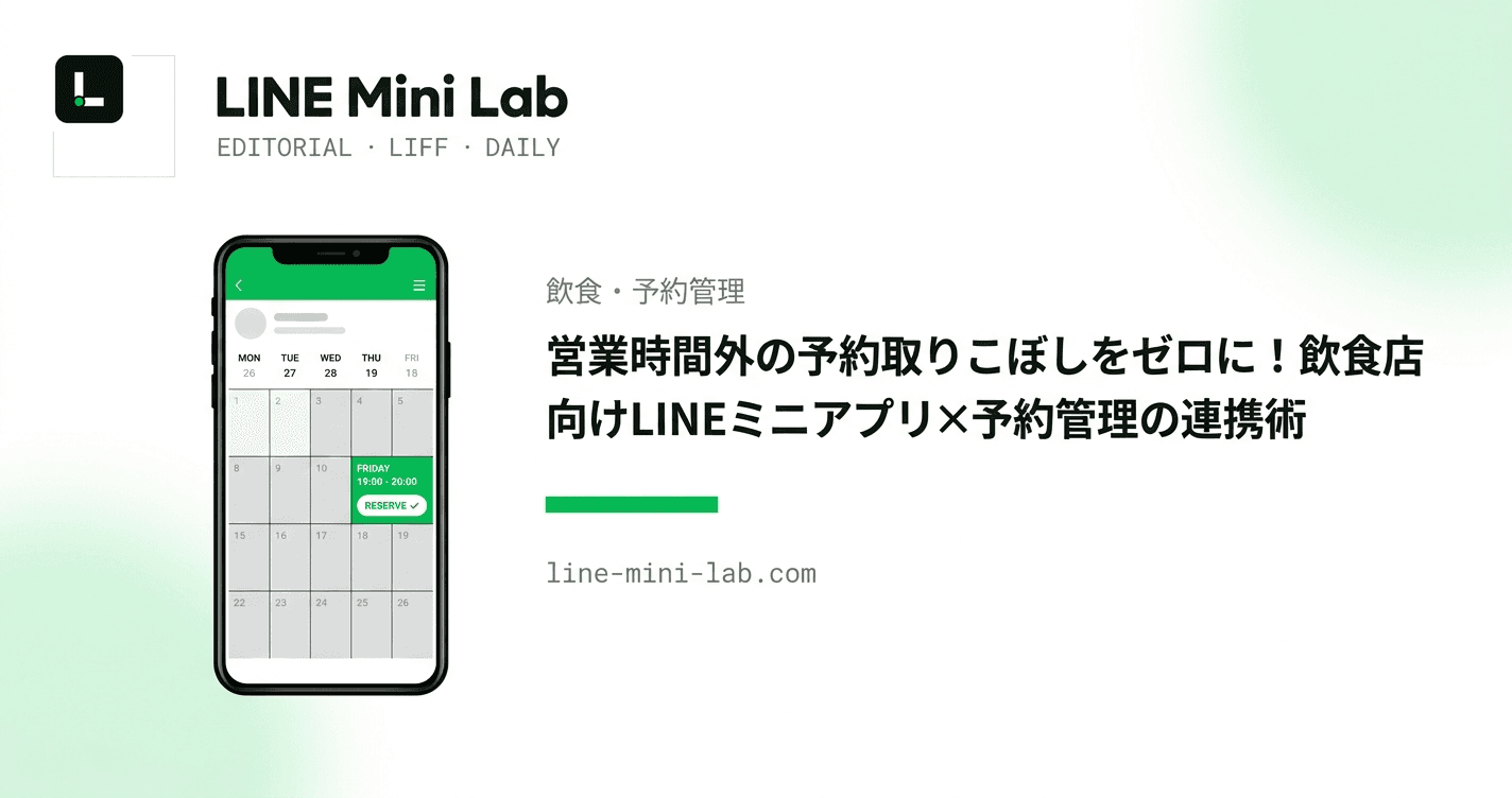 営業時間外の予約取りこぼしをゼロに!飲食店向けLINEミニアプリ×予約管理の連携術