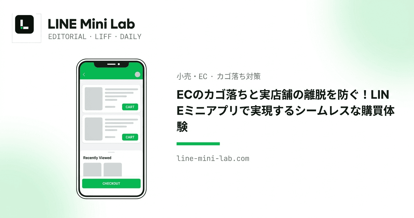 ECのカゴ落ちと実店舗の離脱を防ぐ!LINEミニアプリで実現するシームレスな購買体験