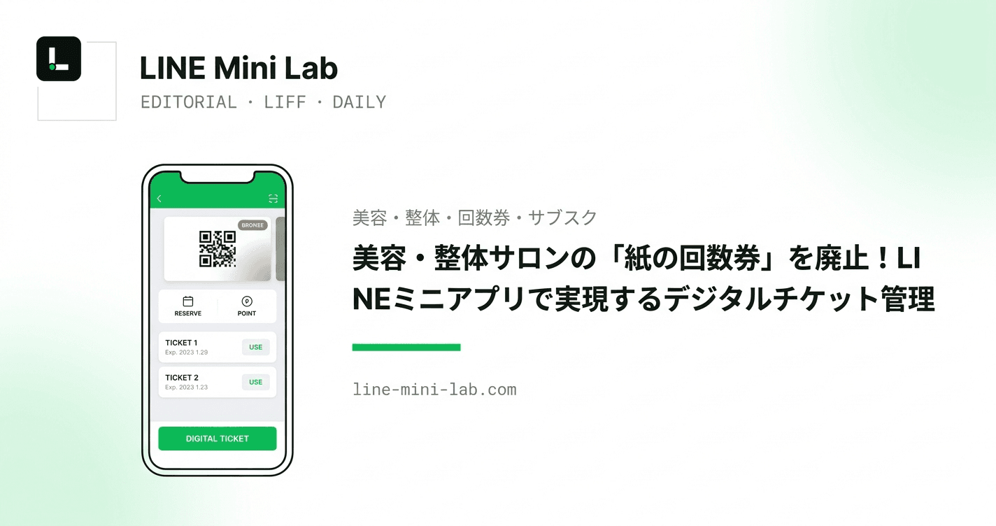 美容・整体サロンの「紙の回数券」を廃止!LINEミニアプリで実現するデジタルチケット管理