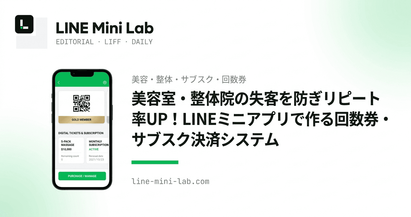 美容室・整体院の失客を防ぎリピート率UP!LINEミニアプリで作る回数券・サブスク決済システム