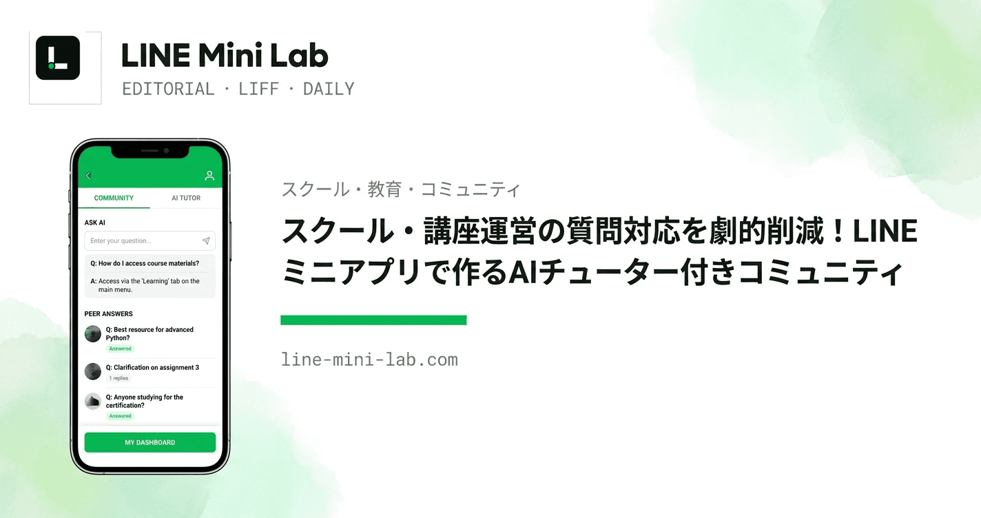 スクール・講座運営の質問対応を劇的削減!LINEミニアプリで作るAIチューター付きコミュニティ
