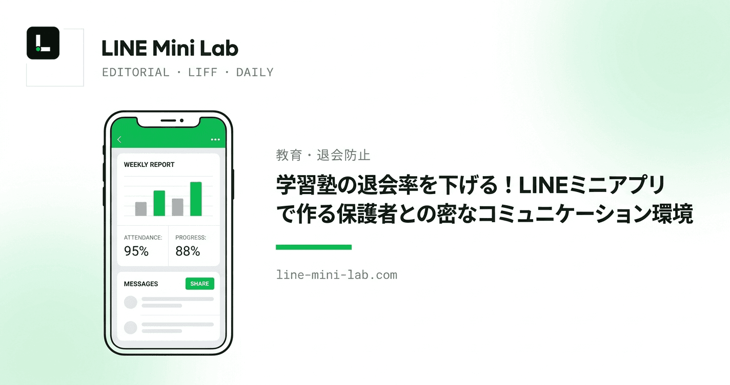 学習塾の退会率を下げる!LINEミニアプリで作る保護者との密なコミュニケーション環境
